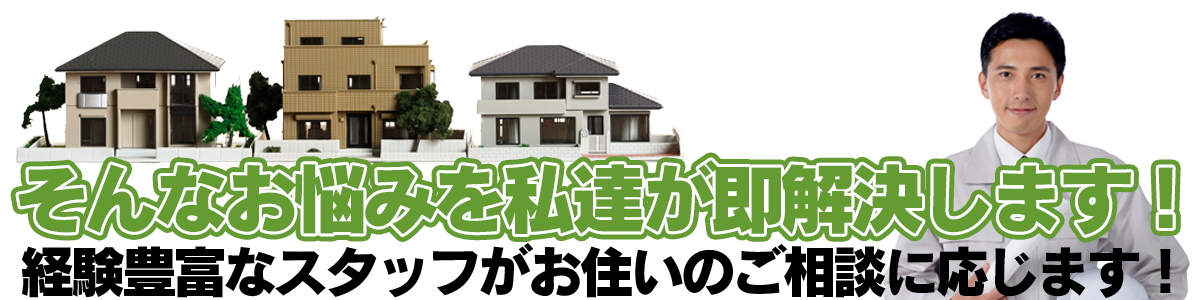 お住いの事ならどんな小さなことでもお気軽にご相談ください！