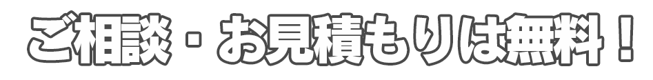 ご相談・お見積もりは無料！