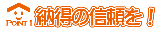 納得の信頼を！
