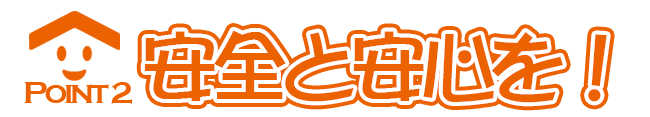安全と安心を！
